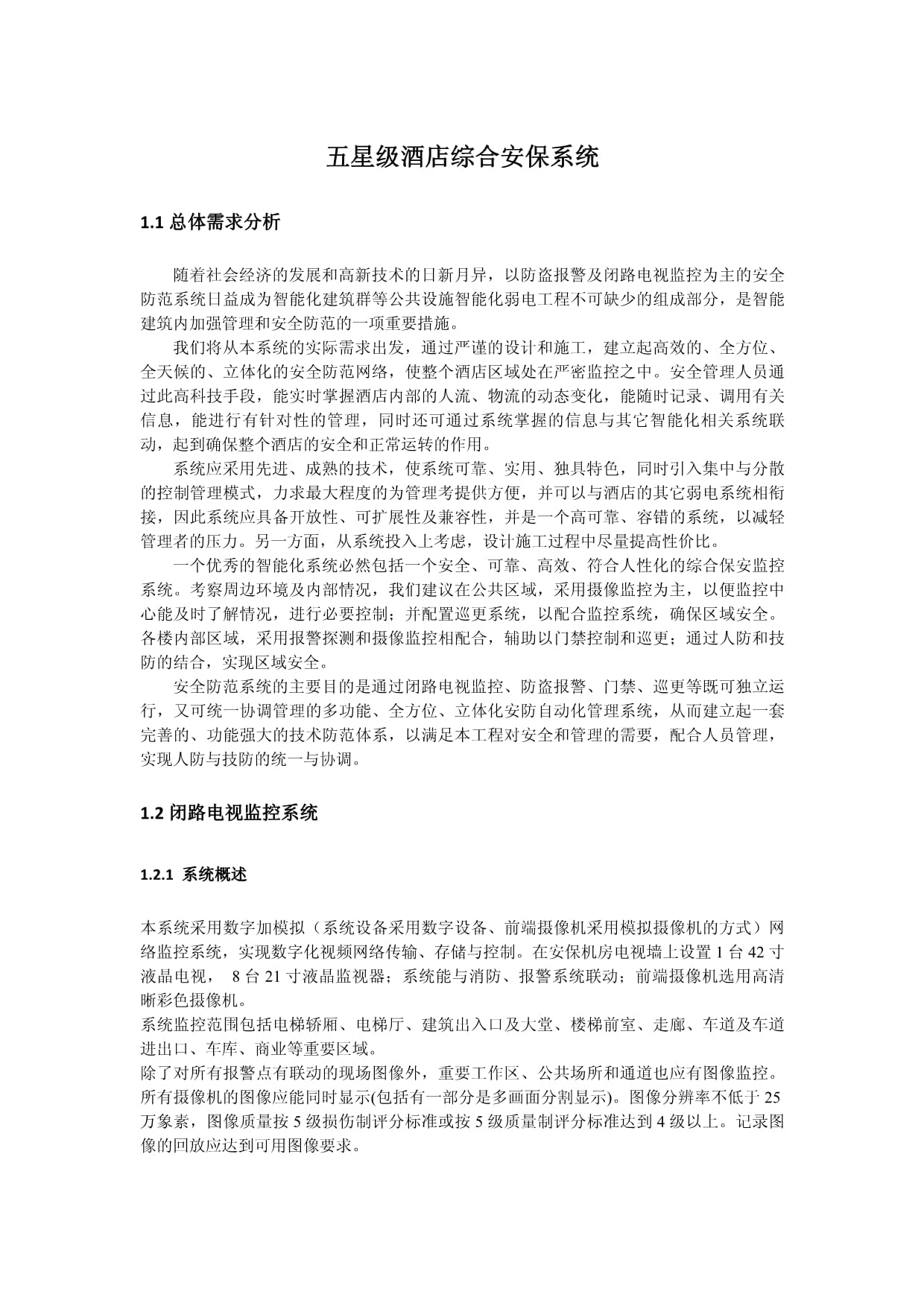 五星級酒店綜合安保系統(tǒng)的關(guān)鍵安裝要素與實踐